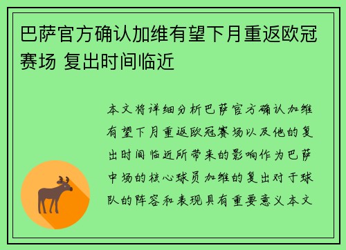 巴萨官方确认加维有望下月重返欧冠赛场 复出时间临近