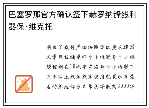 巴塞罗那官方确认签下赫罗纳锋线利器保·维克托