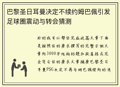 巴黎圣日耳曼决定不续约姆巴佩引发足球圈震动与转会猜测