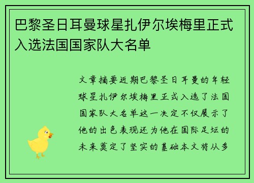 巴黎圣日耳曼球星扎伊尔埃梅里正式入选法国国家队大名单