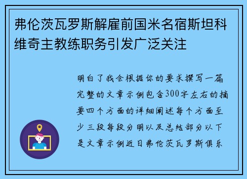 弗伦茨瓦罗斯解雇前国米名宿斯坦科维奇主教练职务引发广泛关注