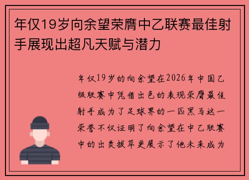 年仅19岁向余望荣膺中乙联赛最佳射手展现出超凡天赋与潜力