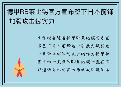 德甲RB莱比锡官方宣布签下日本前锋 加强攻击线实力