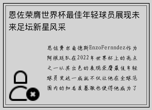 恩佐荣膺世界杯最佳年轻球员展现未来足坛新星风采