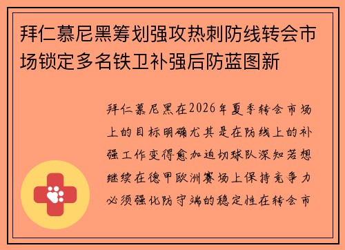 拜仁慕尼黑筹划强攻热刺防线转会市场锁定多名铁卫补强后防蓝图新