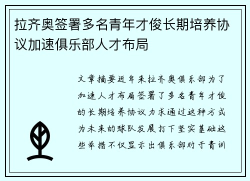 拉齐奥签署多名青年才俊长期培养协议加速俱乐部人才布局