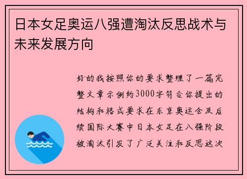 日本女足奥运八强遭淘汰反思战术与未来发展方向