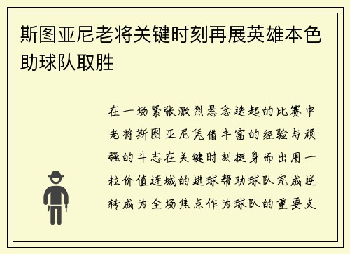 斯图亚尼老将关键时刻再展英雄本色助球队取胜