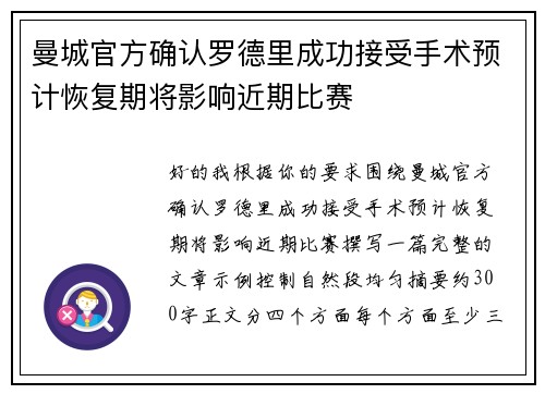 曼城官方确认罗德里成功接受手术预计恢复期将影响近期比赛