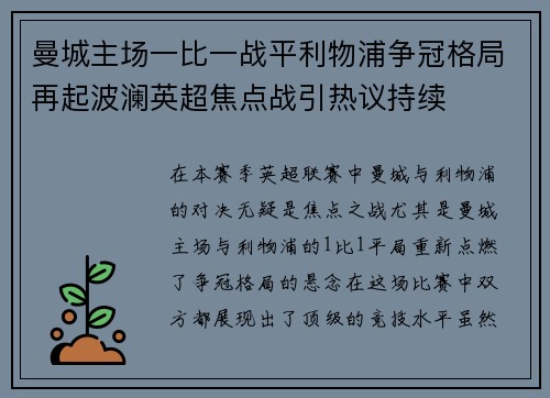 曼城主场一比一战平利物浦争冠格局再起波澜英超焦点战引热议持续