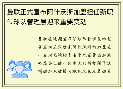 曼联正式宣布阿什沃斯加盟担任新职位球队管理层迎来重要变动