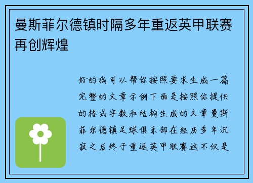 曼斯菲尔德镇时隔多年重返英甲联赛再创辉煌