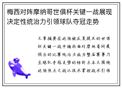 梅西对阵摩纳哥世俱杯关键一战展现决定性统治力引领球队夺冠走势