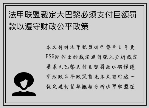 法甲联盟裁定大巴黎必须支付巨额罚款以遵守财政公平政策