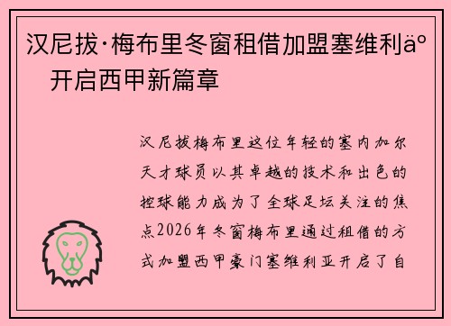 汉尼拔·梅布里冬窗租借加盟塞维利亚开启西甲新篇章