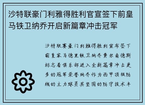 沙特联豪门利雅得胜利官宣签下前皇马铁卫纳乔开启新篇章冲击冠军