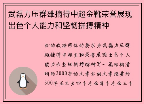 武磊力压群雄摘得中超金靴荣誉展现出色个人能力和坚韧拼搏精神 武磊力压群雄摘得中超金靴荣誉展现出色个人能力和坚韧拼搏精神