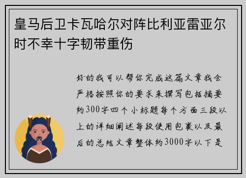 皇马后卫卡瓦哈尔对阵比利亚雷亚尔时不幸十字韧带重伤