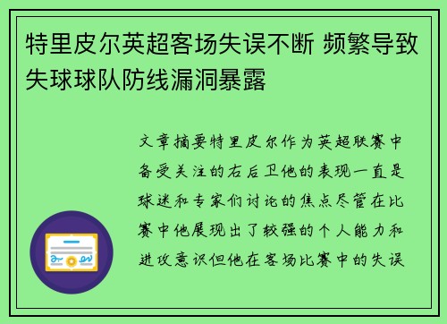 特里皮尔英超客场失误不断 频繁导致失球球队防线漏洞暴露
