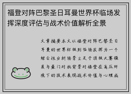 福登对阵巴黎圣日耳曼世界杯临场发挥深度评估与战术价值解析全景