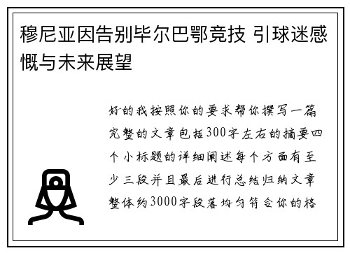 穆尼亚因告别毕尔巴鄂竞技 引球迷感慨与未来展望