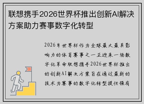 联想携手2026世界杯推出创新AI解决方案助力赛事数字化转型