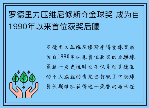 罗德里力压维尼修斯夺金球奖 成为自1990年以来首位获奖后腰
