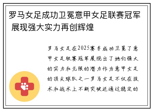 罗马女足成功卫冕意甲女足联赛冠军 展现强大实力再创辉煌
