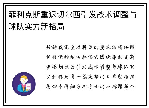 菲利克斯重返切尔西引发战术调整与球队实力新格局