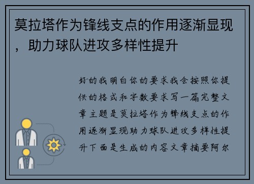 莫拉塔作为锋线支点的作用逐渐显现，助力球队进攻多样性提升