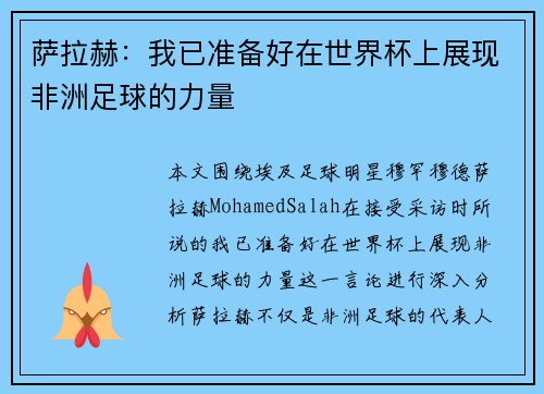 萨拉赫：我已准备好在世界杯上展现非洲足球的力量