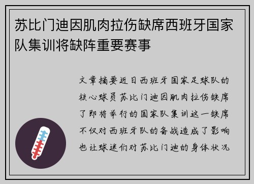 苏比门迪因肌肉拉伤缺席西班牙国家队集训将缺阵重要赛事 苏比门迪因肌肉拉伤缺席西班牙国家队集训将缺阵重要赛事