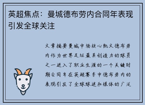英超焦点：曼城德布劳内合同年表现引发全球关注