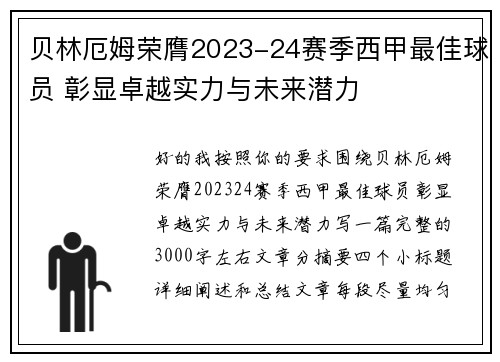 贝林厄姆荣膺2023-24赛季西甲最佳球员 彰显卓越实力与未来潜力