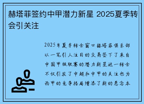 赫塔菲签约中甲潜力新星 2025夏季转会引关注