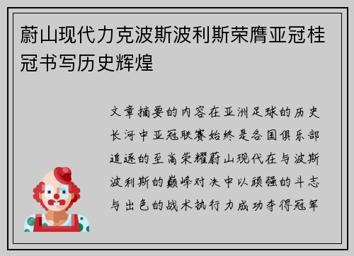 蔚山现代力克波斯波利斯荣膺亚冠桂冠书写历史辉煌
