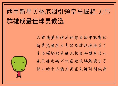 西甲新星贝林厄姆引领皇马崛起 力压群雄成最佳球员候选
