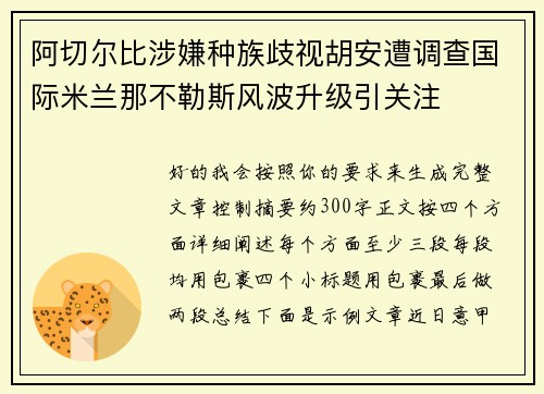 阿切尔比涉嫌种族歧视胡安遭调查国际米兰那不勒斯风波升级引关注