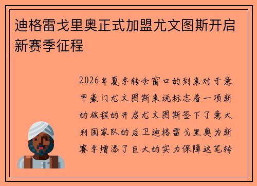 迪格雷戈里奥正式加盟尤文图斯开启新赛季征程