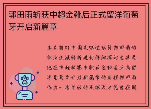 郭田雨斩获中超金靴后正式留洋葡萄牙开启新篇章