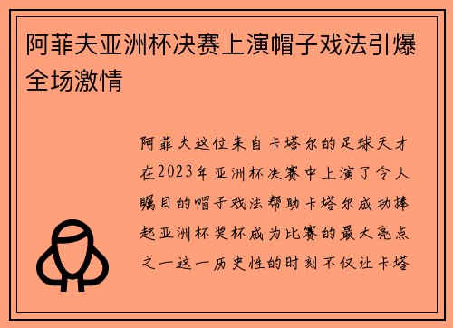 阿菲夫亚洲杯决赛上演帽子戏法引爆全场激情 阿菲夫亚洲杯决赛上演帽子戏法引爆全场激情