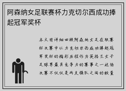 阿森纳女足联赛杯力克切尔西成功捧起冠军奖杯 阿森纳女足联赛杯力克切尔西成功捧起冠军奖杯