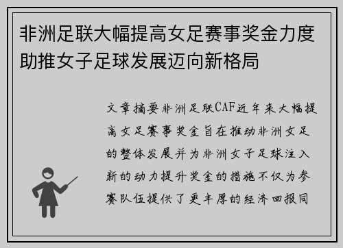 非洲足联大幅提高女足赛事奖金力度助推女子足球发展迈向新格局