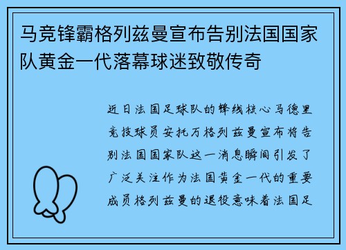 马竞锋霸格列兹曼宣布告别法国国家队黄金一代落幕球迷致敬传奇