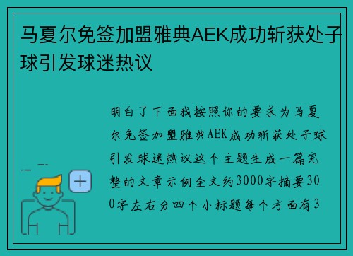 马夏尔免签加盟雅典AEK成功斩获处子球引发球迷热议