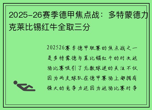 2025-26赛季德甲焦点战：多特蒙德力克莱比锡红牛全取三分