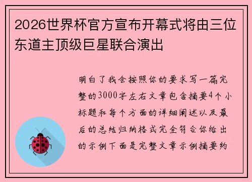 2026世界杯官方宣布开幕式将由三位东道主顶级巨星联合演出