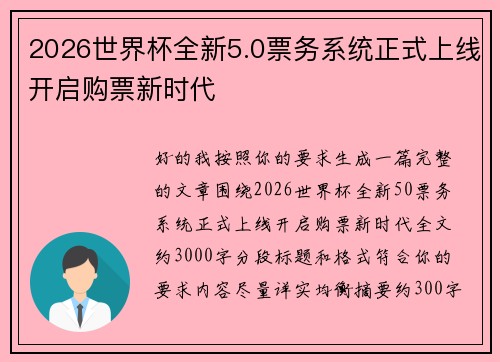 2026世界杯全新5.0票务系统正式上线开启购票新时代