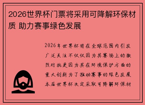 2026世界杯门票将采用可降解环保材质 助力赛事绿色发展 2026世界杯门票将采用可降解环保材质 助力赛事绿色发展