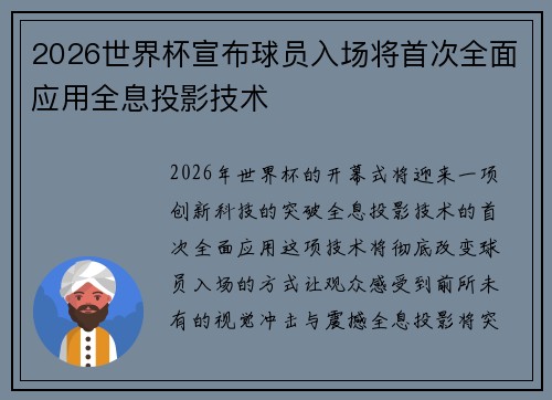 2026世界杯宣布球员入场将首次全面应用全息投影技术 2026世界杯宣布球员入场将首次全面应用全息投影技术